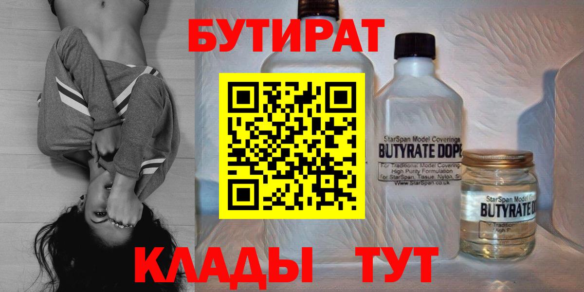 БУТИРАТ Butirat  Вход с VPN  Красноармейск 
