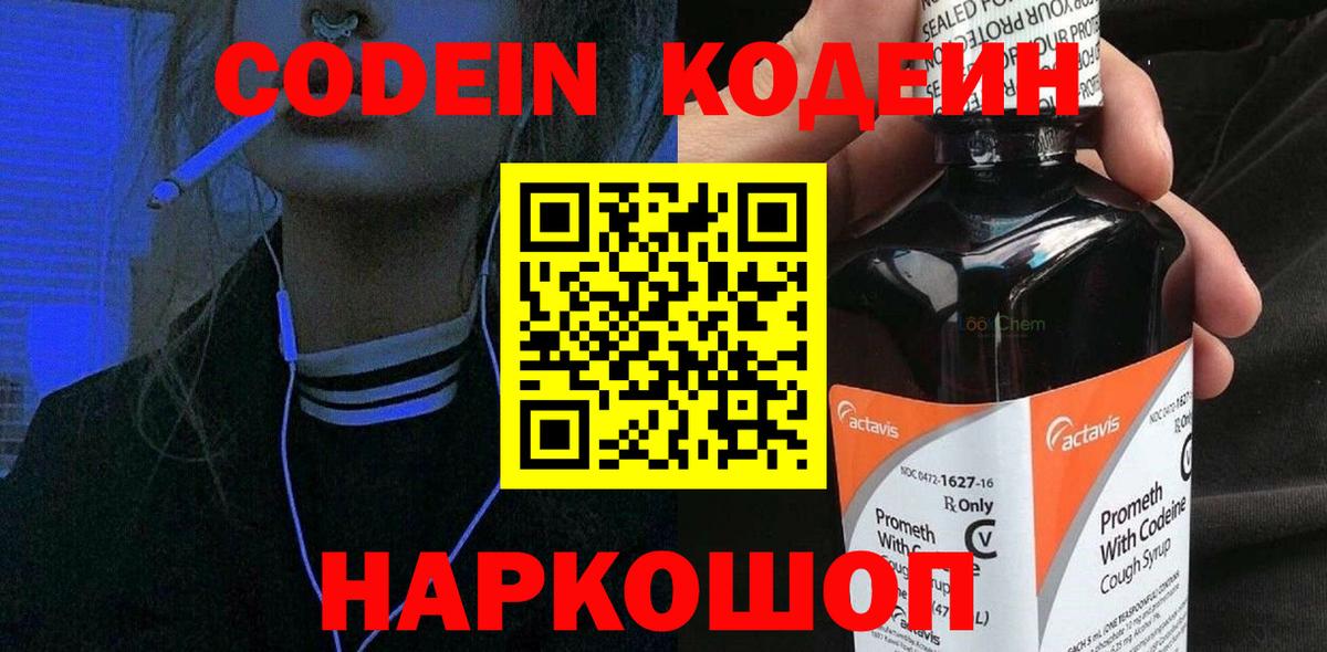 Кодеин Purple Drank  Codein напиток Lean (лин)  Вход с VPN  Красноармейск 