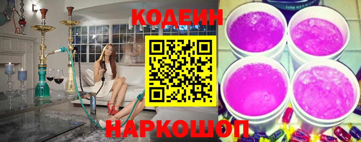 Codein напиток Lean (лин) Красноармейск