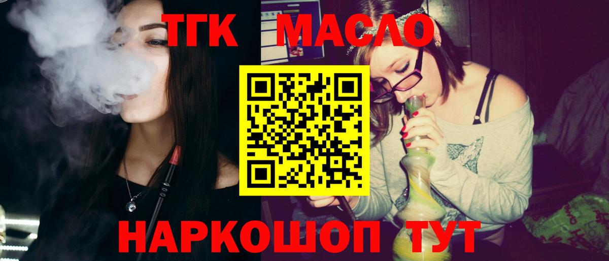 ТГК THC oil Красноармейск